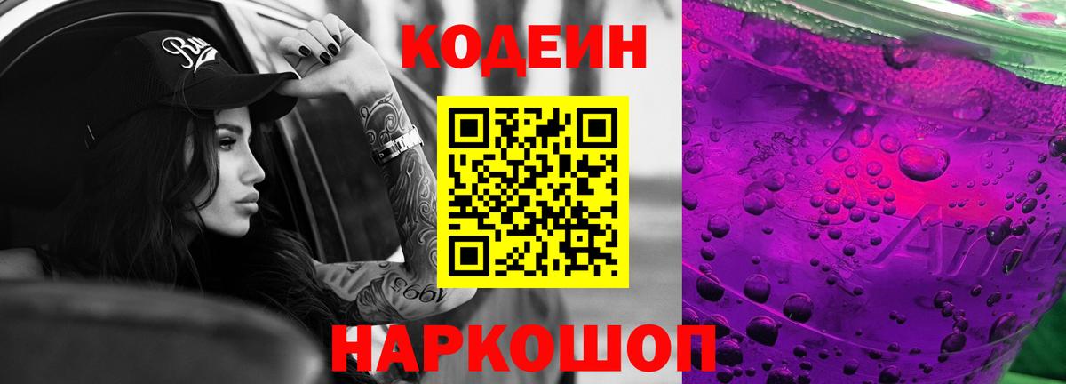 Codein напиток Lean (лин) Россия